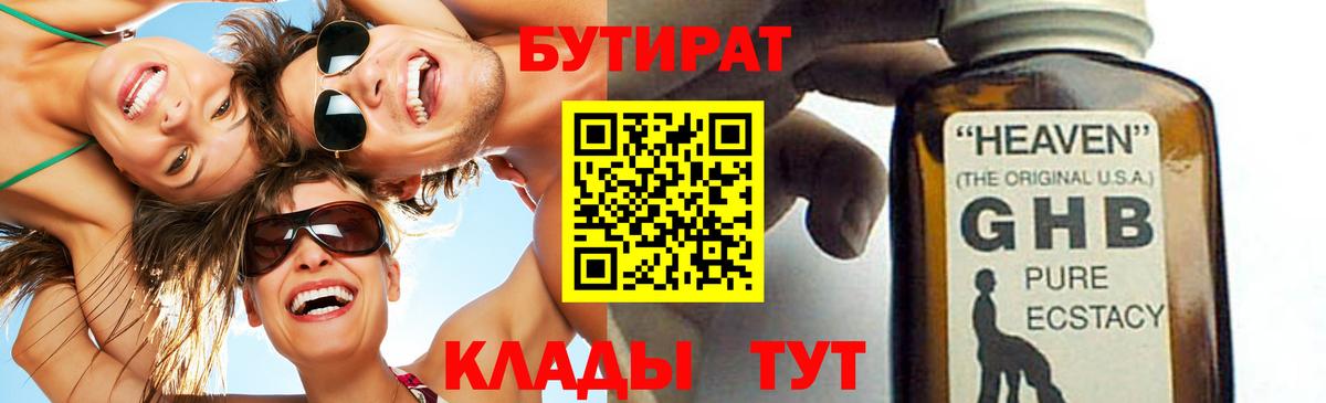 Бутират  Вход с VPN  Краснознаменск  Бутират 99% 